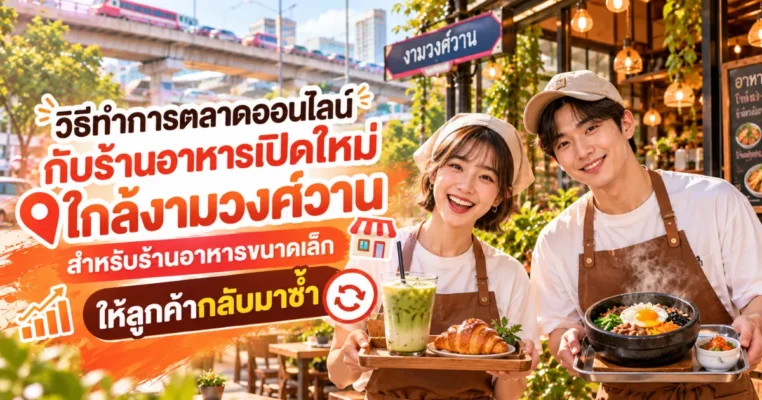 วิธีโปรโมทร้านอาหารเปิดใหม่ ใกล้งามวงศ์วาน ด้วยการตลาดออนไลน์เพื่อเพิ่มลูกค้าซื้อซ้ำ งามวงศ์วาน.com